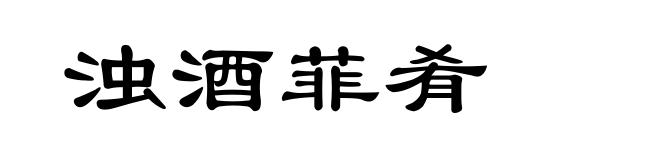 浊酒菲肴
