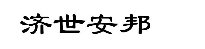 济世安邦