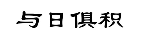 与日俱积