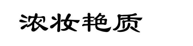 浓妆艳质