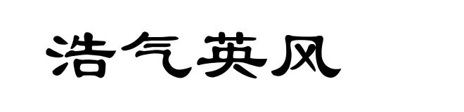 浩气英风
