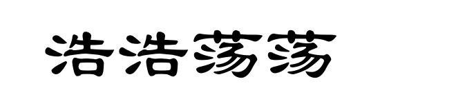 浩浩荡荡