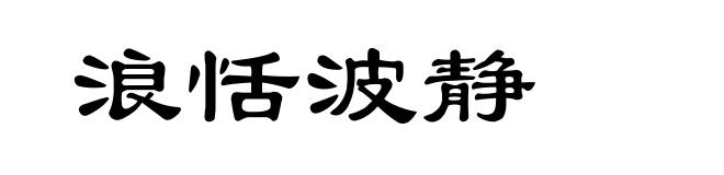 浪恬波静