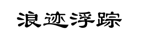 浪迹浮踪