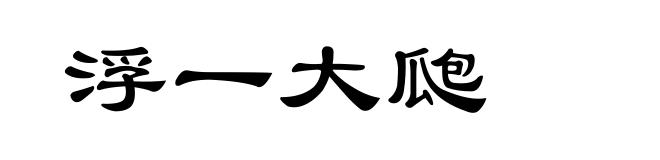 浮一大瓟