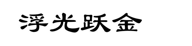 浮光跃金