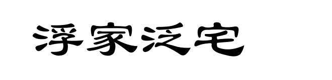 浮家泛宅