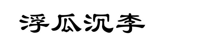 浮瓜沉李