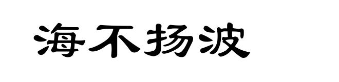 海不扬波