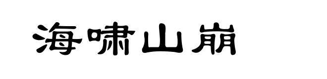 海啸山崩