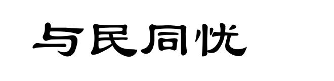 与民同忧