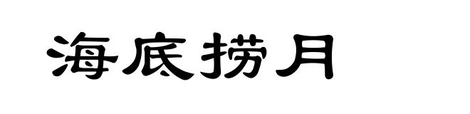 海底捞月