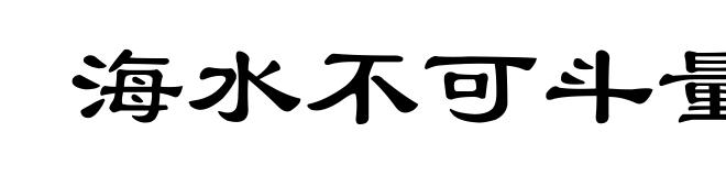 海水不可斗量