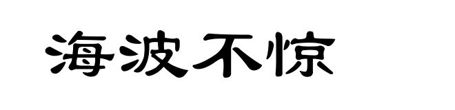 海波不惊