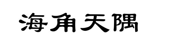 海角天隅