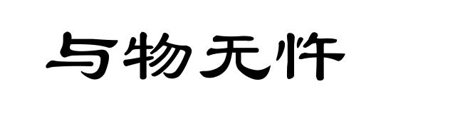 与物无忤