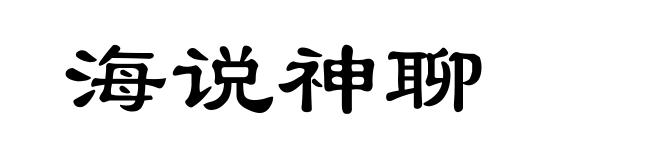 海说神聊
