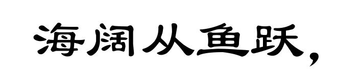 海阔从鱼跃，天空任鸟飞