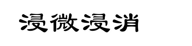 浸微浸消