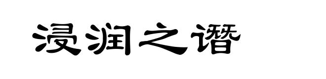 浸润之谮