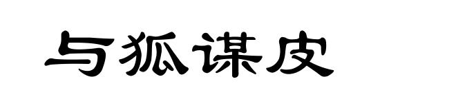 与狐谋皮
