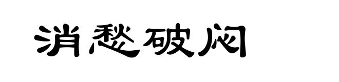 消愁破闷