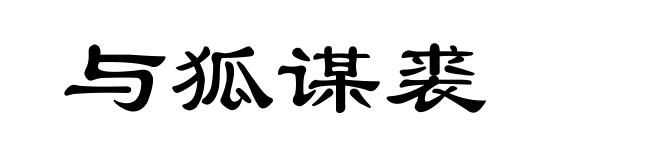 与狐谋裘