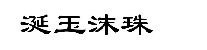 涎玉沫珠