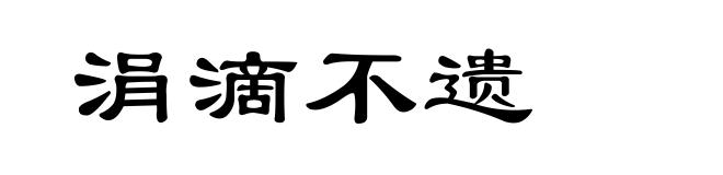 涓滴不遗