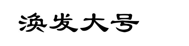 涣发大号