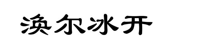 涣尔冰开