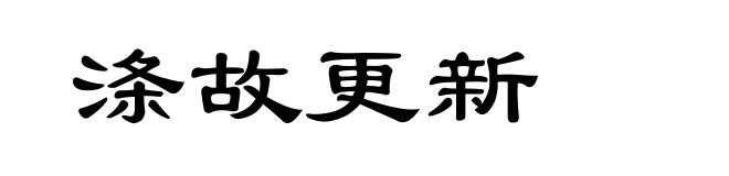 涤故更新
