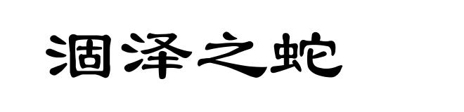 涸泽之蛇