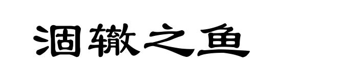 涸辙之鱼