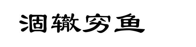 涸辙穷鱼