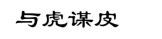 与虎谋皮