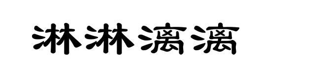 淋淋漓漓