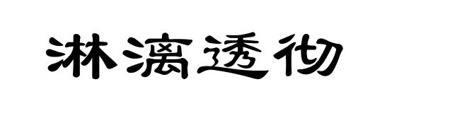 淋漓透彻