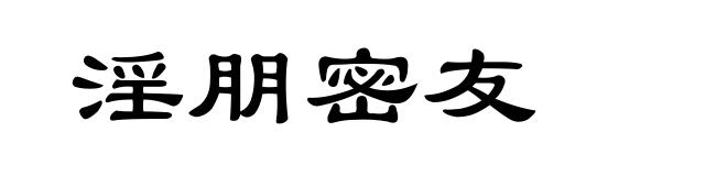 淫朋密友