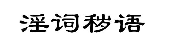 淫词秽语