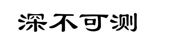 深不可测