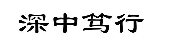 深中笃行
