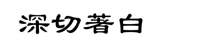 深切著白