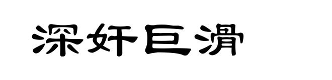 深奸巨滑