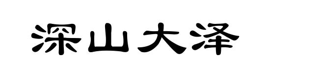 深山大泽