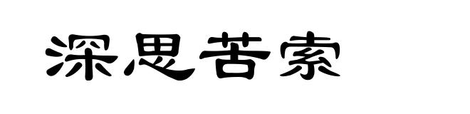 深思苦索