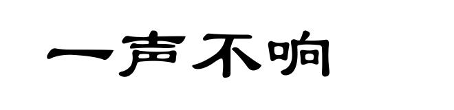 一声不响