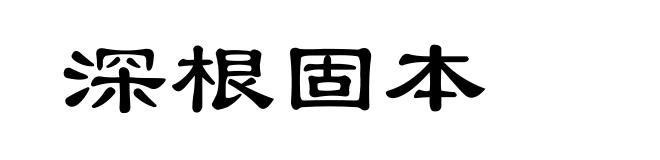 深根固本