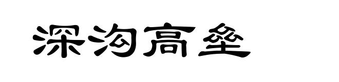 深沟高垒