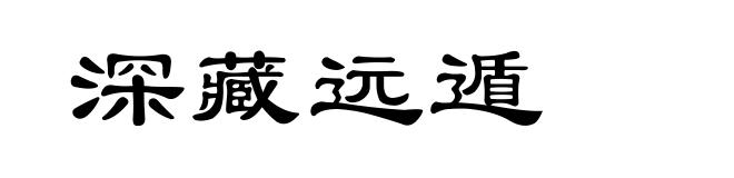深藏远遁